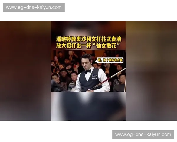 冰与火的巅峰:潘晓婷与奥沙利文,一场关于优雅与狂放的跨时空对弈