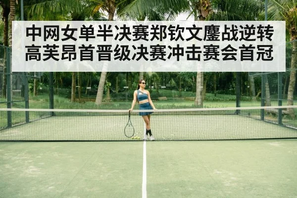 Zheng Qinwen tennis player